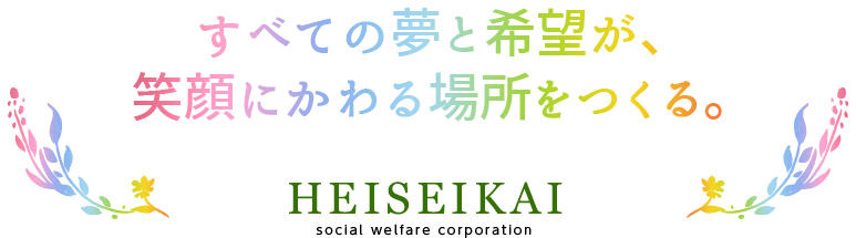 すべての夢と希望が、
笑顔にかわる場所をつくる。